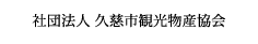 社団法人 久慈市観光物産協会