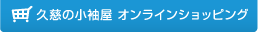 久慈の小袖屋 オンラインショッピング