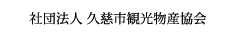 社団法人久慈市観光物産協会